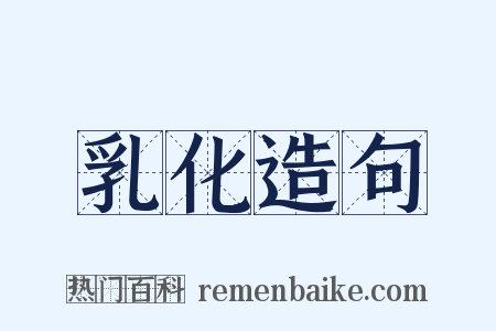 乳化造句是什么意思的图片
